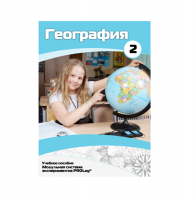 Учебное пособие для обучающихся по географии. Базовый уровень. Часть 2. - «globural.ru» - Тихорецк
