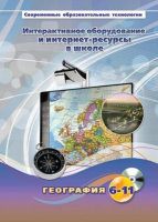 Методическое пособие. География. 6-11 класс - «globural.ru» - Тихорецк