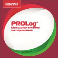 ПО Модульной системы экспериментов PROLog. ОБЖ. Лицензия до 5 пользователей - «globural.ru» - Тихорецк