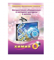 Методическое пособие. Химия. 8 класс - «globural.ru» - Тихорецк