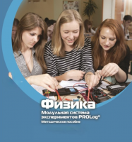 Методическое пособие для педагога по выполнению лабораторных работ по физике - «globural.ru» - Тихорецк