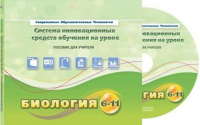 Методическое пособие. Биология 6-11 класс - «globural.ru» - Тихорецк