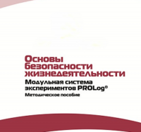 Инструктивно-методические материалы по проведению лабораторных работ  c  использованием Модульной системы экспериментов PROLog по ОБЖ - «globural.ru» - Тихорецк