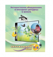 Методическое пособие. Окружающий мир. 1-4 класс - «globural.ru» - Тихорецк