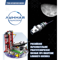 Комплект «Лунная одиссея» (полный) - «globural.ru» - Тихорецк