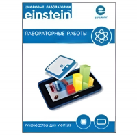 Цифровая лаборатория einsteinTablet. Лабораторные работы по биологии - «globural.ru» - Тихорецк