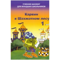 Барский В. "Карвин в Шахматном лесу. Учебник шахмат для младших школьников", Книга 1 - «globural.ru» - Тихорецк