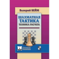 Бейм В. "Шахматная тактика. Техника расчета." - «globural.ru» - Тихорецк