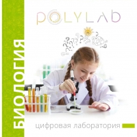 Цифровая лаборатория Polylab по биологии - «globural.ru» - Тихорецк