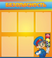 Стенд "Безопасность" (вариант 2) - «globural.ru» - Тихорецк