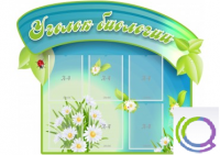 Стенд "Уголок биологии" - «globural.ru» - Тихорецк