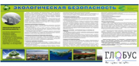 Стенд "Экологическая безопасность" - «globural.ru» - Тихорецк