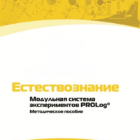Методическое пособие для педагога по выполнению лабораторных работ по естествознанию - «globural.ru» - Тихорецк