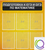 Стенд "Подготовка к ЕГЭ и ОГЭ по математике" (6 карманов) - «globural.ru» - Тихорецк