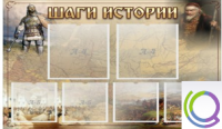 Стенд "Шаги истории" 0,8x0,7 - «globural.ru» - Тихорецк
