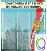 Стенд "Подготовка к ЕГЭ и ОГЭ по обществознанию (6 карманов) - «globural.ru» - Тихорецк
