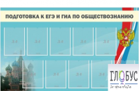 Стенд "Подготовка к ЕГЭ и ОГЭ по обществознанию" (9 карманов) - «globural.ru» - Тихорецк