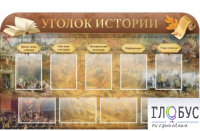 Стенд "Уголок истории" - «globural.ru» - Тихорецк