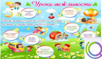 Стенд "Уроки вежливости" - «globural.ru» - Тихорецк