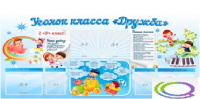 Стенд "Уголок класса Дружба" - «globural.ru» - Тихорецк