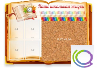 Стенд "Наша школьная жизнь" с пробковым покрытием - «globural.ru» - Тихорецк