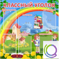 Стенд "Классный уголок" (вариант 4) - «globural.ru» - Тихорецк