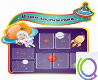 Стенд "Наши достижения" (вариант 4) - «globural.ru» - Тихорецк