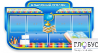 Стенд "Классный уголок" (вариант 6) - «globural.ru» - Тихорецк