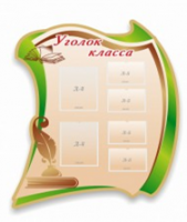 Стенд "Уголок класса" - «globural.ru» - Тихорецк