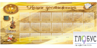 Стенд "Наши достижения" (вариант 5) - «globural.ru» - Тихорецк