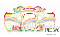 Стенд "Жизнь класса" - «globural.ru» - Тихорецк