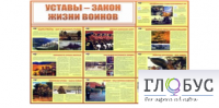 Стенд "Уставы закон жизни воинов" - «globural.ru» - Тихорецк