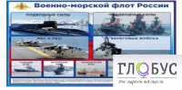 Стенд "Военно-морской флот России" - «globural.ru» - Тихорецк