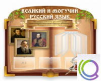 Стенд "Великий и могучий русский язык" - «globural.ru» - Тихорецк