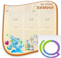 Стенд "На уроке химии" (вариант 2) - «globural.ru» - Тихорецк