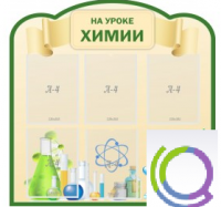 Стенд "На уроке химии" (вариант 3) - «globural.ru» - Тихорецк