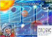 Стенд "Астрономия" - «globural.ru» - Тихорецк