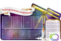 Стенд "Наблюдательная астрономия" - «globural.ru» - Тихорецк