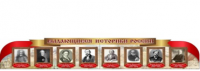 Стенд "Выдающиеся историки России" - «globural.ru» - Тихорецк