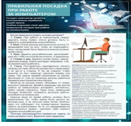 Стенд "Правильная посадка при работе на компьютере" - «globural.ru» - Тихорецк