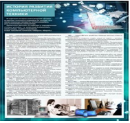 Стенд "История развития компьютерной техники" (вариант 1) - «globural.ru» - Тихорецк