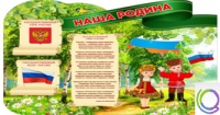 Стенд "Наша Родина" - «globural.ru» - Тихорецк