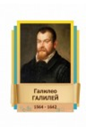 Стенд "Великие физики" (вариант 2 на выбор) - «globural.ru» - Тихорецк