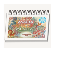 Книжки для детей. Серия «Диафильм-книга» Маша и медведь - «globural.ru» - Тихорецк