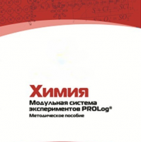 Методическое пособие для педагога по выполнению лабораторных работ по химии - «globural.ru» - Тихорецк