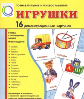 Демонстрационные карточки "Игрушки" - «globural.ru» - Тихорецк