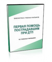 DVD "Первая помощь пострадавшим" - «globural.ru» - Тихорецк