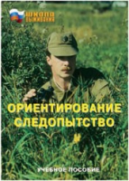 Брошюра "Ориентирование. Следопытство." - «globural.ru» - Тихорецк