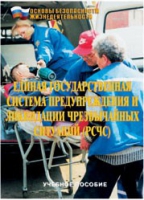 Брошюра "Единая государственная система предупреждения и ликвидации ЧС (РСЧС)" - «globural.ru» - Тихорецк
