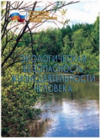 Брошюра "Экологическая безопасность жизнедеятельности человека" - «globural.ru» - Тихорецк